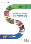 진주시 축산물 영업장 합동점검 실시