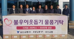 양산 삼신·푸른·웅진교통 이웃돕기 후원품 기탁