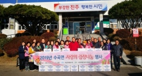 진주 수곡면 여성자원봉사대 사랑의 김장나누기