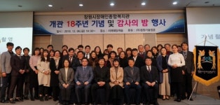 창원시장애인종합복지관 개관 18주년 기념식