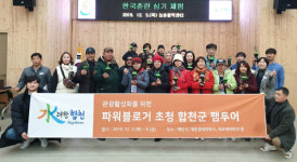 합천군, 파워블로거 초청 팸투어 운영