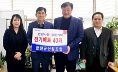 합천 산림조합 사랑의 전기장판 기탁