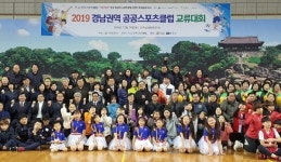 진주스포츠클럽 2019 경남권역 공공스포츠클럽 교류대회 개최