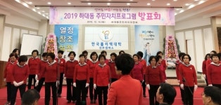 진주 하대동 주민자치프로그램 발표회 성료