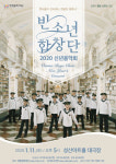 2020 신년음악회 빈 소년합창단 내한공연