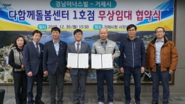 거제시-경남아너스빌 다함께돌봄센터 무상임대 협약