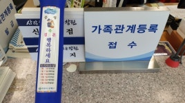 창원 진해구 다양한 가족관계서비스 호응