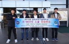 동원과기대 K-MOVE 스쿨 일본 취업과정 출국