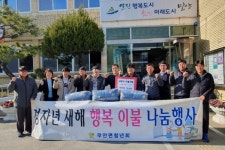 밀양 무안면 청년회 행복이불 나눔행사