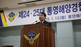 제25대 김평한 통영해양경찰서장 취임