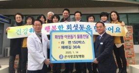 창원 회성동 큰사랑요양병원 설 맞이 이웃돕기 물품 기탁