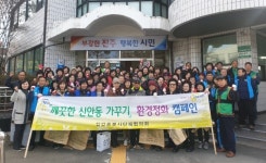 진주 신안동 설맞이 대청소 실시