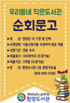 함양도서관 2020년 순회문고 운영 실시