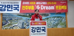 한국당 강민국 진주 100년 먹거리사업 마련하겠다