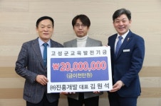 진흥개발㈜ 김원석 대표, 고성군교육발전기금 기탁