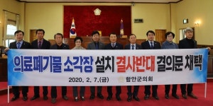 함안군의회, 의료폐기물 소각장 설치반대 결의안 채택