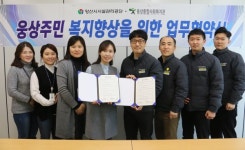 양산시시설관리공단-웅상종합사회복지관 협약 체결