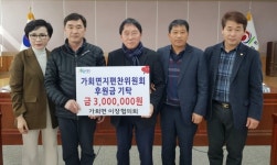 합천 가회면 이장협의회 후원금 300만원 기탁
