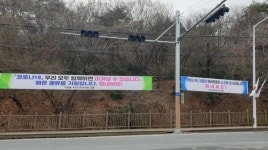 창원 가포동, 코로나19 극복 한뜻으로 마음 모아