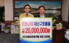 ㈜리베라관광개발, 코로나19 재난구호물품비 2000만원 기탁
