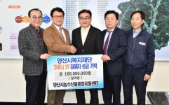 양산시 농수산물종합유통센터 지역발전기금 1억원 기탁