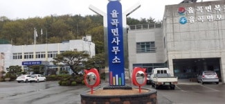 합천 율곡면사무소 입구 안내 입간판 설치