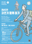 경남도민, 자전거로 코로나19 극복에 나선다