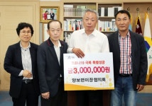 하동 양보면이장협의회, 코로나19 특별성금 기탁