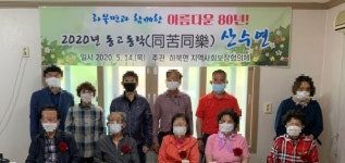 양산 하북면 지사협 동고동락 산수연 개최