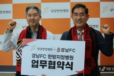 경남FC-창원당당한방병원, 한방지정병원 협약 체결