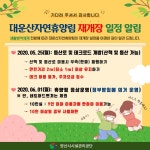 양산시시설관리공단 대운산자연휴양림 재개장