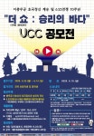 해군 진해기지사령부 더 쇼 : 승리의 바다 UCC 공모전 개최