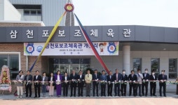사천시 삼천포보조체육관 개관