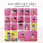 진주 예쁜아이어린이집 '집콕놀이' 소책자 발간