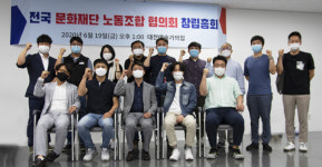 전국 문화재단 노동조합 협의회 출범
