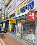 창원 마산 합성동 대신서점 이강래 대표