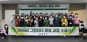 통영시 환경지킴이 그린리더 26명 양성