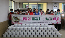 삼천포종합사회복지관, 사랑의 물 김치 나누기 행사