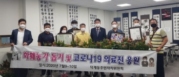 양산 덕계동 주민자치위, 코로나19 극복 의료진 응원