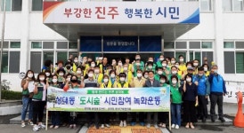 진주 상대동 시민참여 녹화운동 캠페인 실시