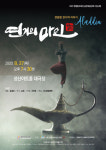 경남국악관현악단 휴, 알라딘-연기의 마인 공연
