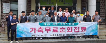 하동군, 하절기 가축질병 무료 순회진료 실시