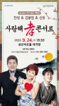 2020 한가위 특집 사랑해孝콘서트 개최