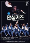 함양군 국공립예술단체 우수공연 댄싱키즈 개최