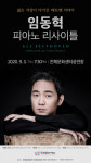 임동혁 피아노 리사이틀 개최