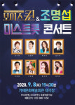 보이스퀸·조명섭·미스트롯 콘서트 거제서 개최