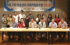 거제고현 마을관리 사회적 협동조합 창립총회 개최