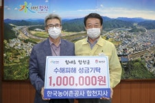 한국농어촌공사 합천지사, 합천 수해복구 성금기탁