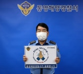 김평한 통영해경서장 스테이 스트롱 캠페인 동참