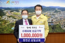 합천군 삼일교회, 합천군에 수해복구 성금 100만원 기탁